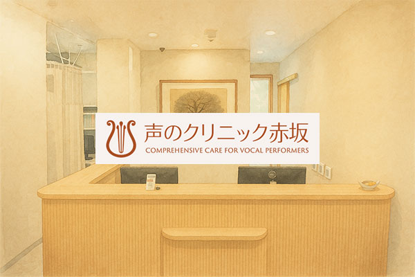 声のクリニック赤坂のイメージ